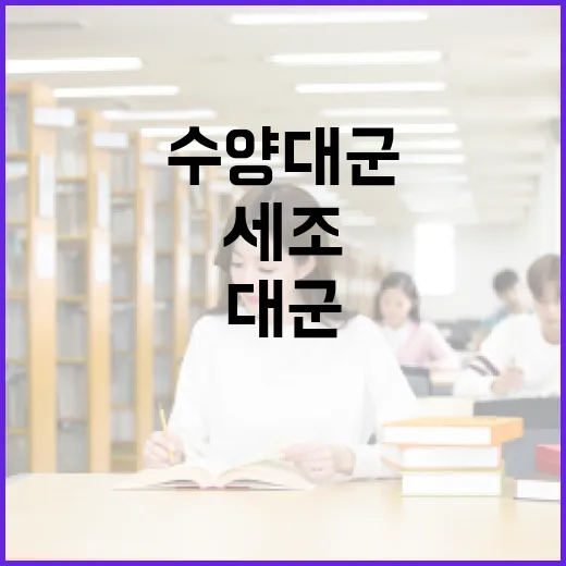 세조 수양대군의 역사적 배경과 그의 영향력 이해하기 - 요약