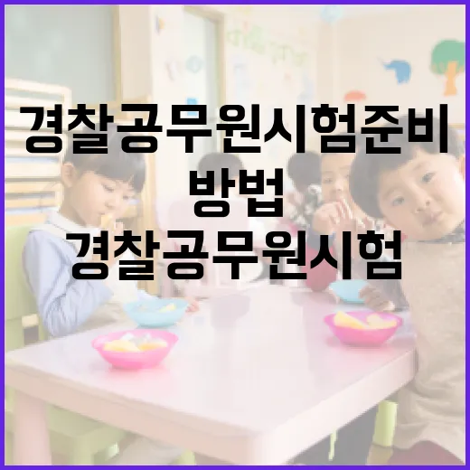 경찰공무원 시험 준비하는 방법 - 요약