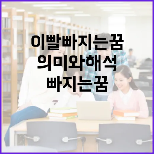 이빨 빠지는 꿈의 의미와 해석 방법 - 요약