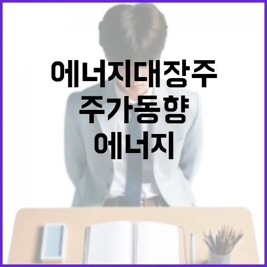 에너지 대장주의 주가 동향을 파악하는 방법 - 요약