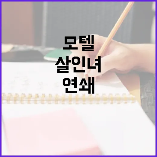 모텔 연쇄살인녀 사건에 대해 알아야 할 모든 것 - 요약