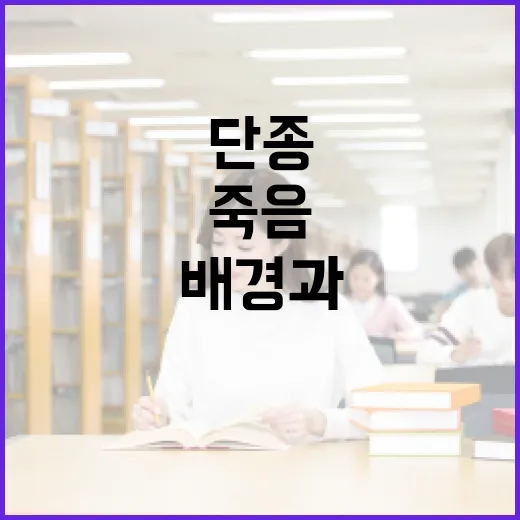 단종의 죽음을 이해하는 방법: 역사적 배경과 의미 - 요약