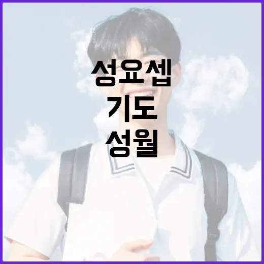 성 요셉 성월 기도를 올바르게 하는 방법 - 요약