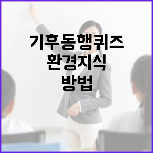 기후동행퀴즈로 환경 지식을 높이는 방법 - 요약