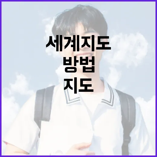 세계지도를 효과적으로 이해하는 방법 - 요약