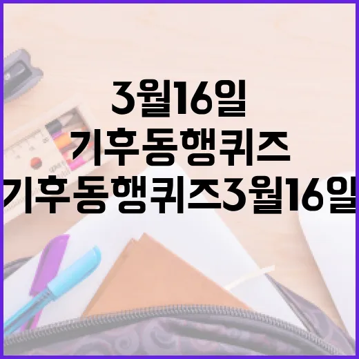 기후동행퀴즈 3월 16일을 준비하는 방법 - 요약