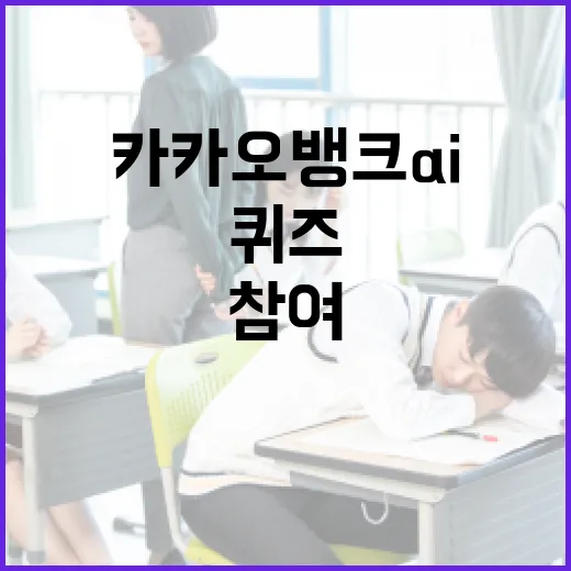 카카오뱅크 AI퀴즈에 참여하는 방법과 꿀팁 - 요약