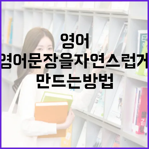 영어문장을 자연스럽게 만드는 방법 - 요약