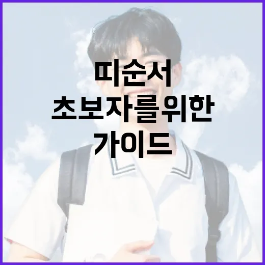 띠 순서를 이해하는 방법: 초보자를 위한 가이드 - 요약