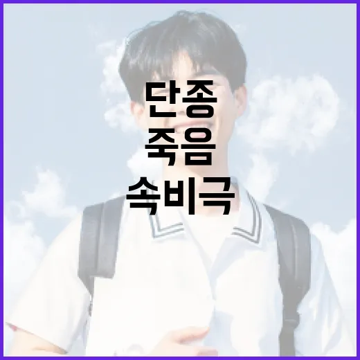 단종의 죽음을 이해하는 방법: 역사 속 비극을 통해 배우기 - 요약