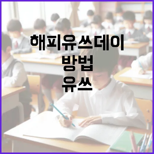 해피유쓰데이를 즐기는 방법 - 요약