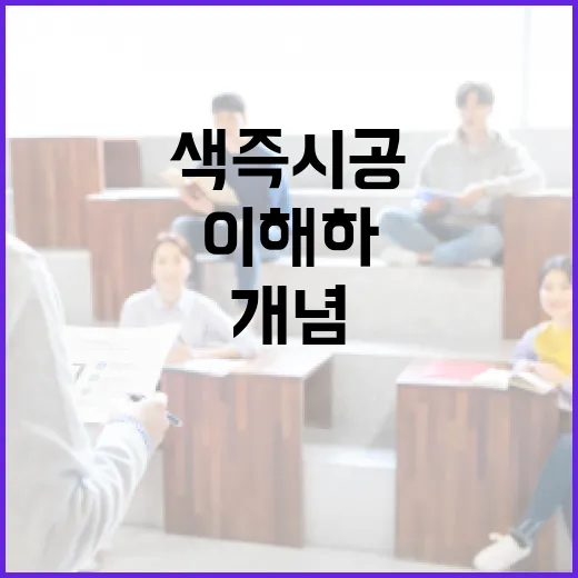 색즉시공을 이해하는 방법: 개념과 일상에서의 적용 - 요약