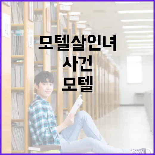 모텔살인녀 사건 이해하는 방법 - 요약