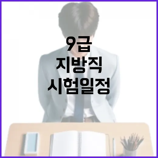 지방직 9급 시험 일정을 확인하는 방법 - 요약