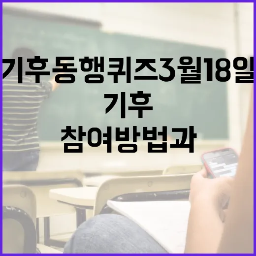 기후동행퀴즈 3월 18일 참여 방법과 유익한 팁 - 요약