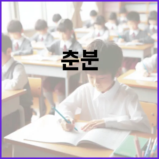 춘분의 뜻과 그 의미를 알아보는 방법 - 요약