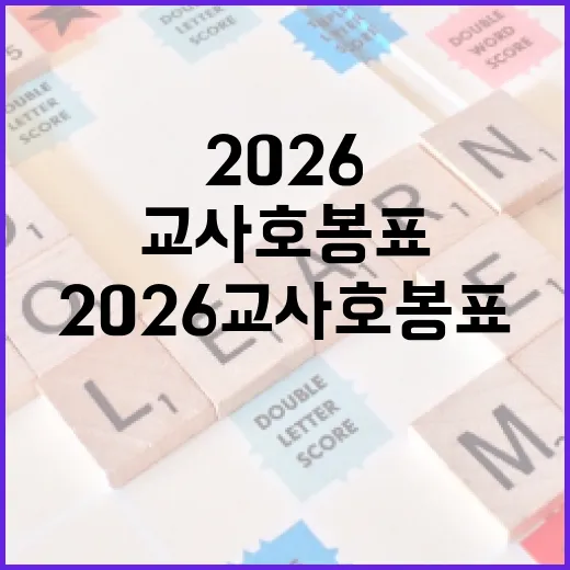 2026 교사 호봉표를 이해하는 방법 - 요약
