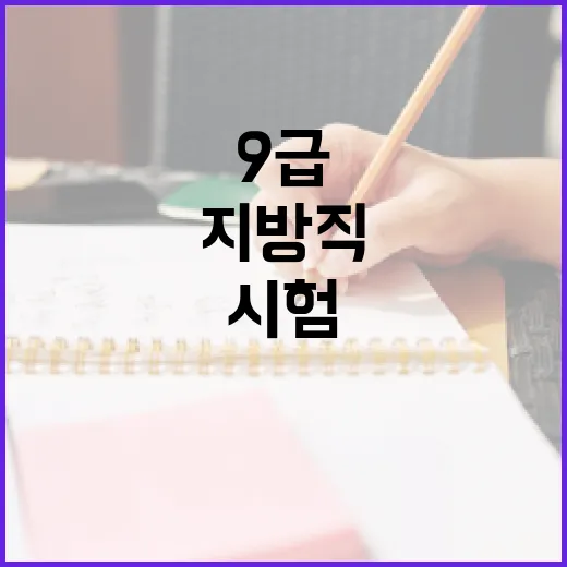 지방직 9급 시험 일정을 효율적으로 준비하는 방법 - 요약