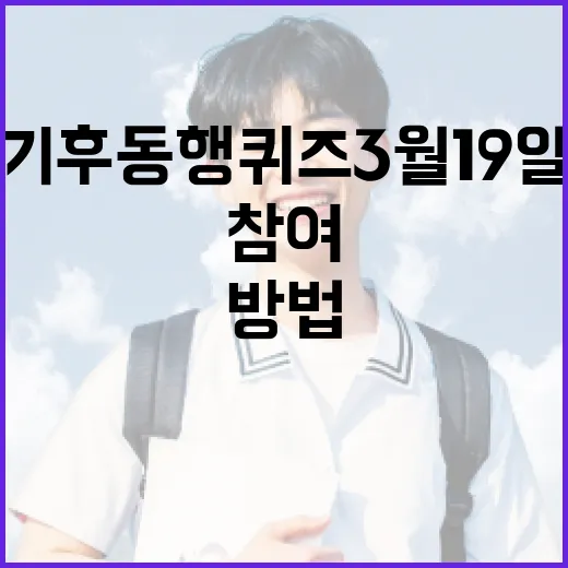 기후동행퀴즈 3월 19일 참여하는 방법 - 요약