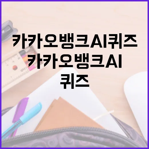 카카오뱅크 AI퀴즈를 잘 푸는 방법 - 요약