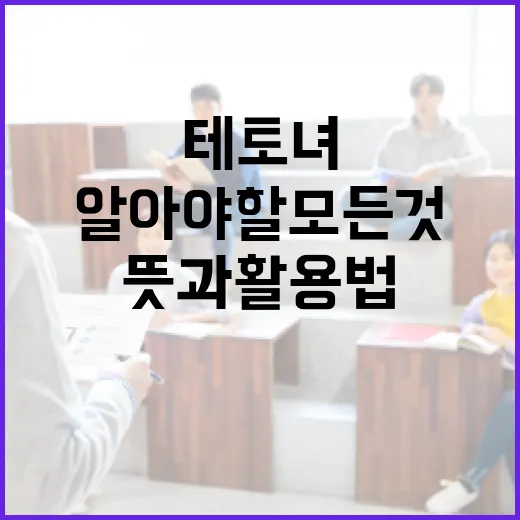 테토녀 뜻과 활용법: 알아야 할 모든 것 - 요약