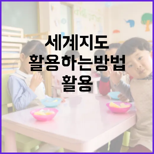 세계지도를 효과적으로 활용하는 방법 - 요약