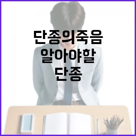 단종의 죽음에 대해 알아야 할 모든 것 - 요약