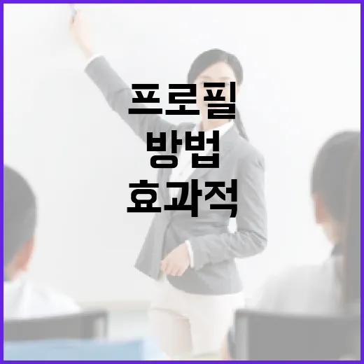 문형주 프로필을 효과적으로 작성하는 방법 - 요약