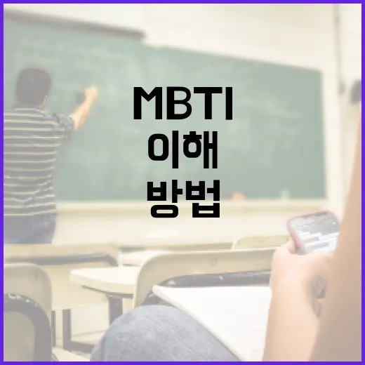 MBTI로 자신을 이해하는 방법 - 요약