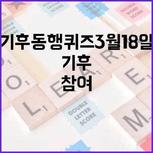 기후동행퀴즈 3월 18일에 참여하는 방법 - 요약