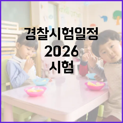 2026 경찰시험 일정을 이해하고 준비하는 방법 - 요약