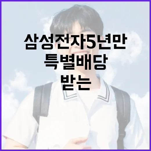 삼성전자 5년 만에 특별배당 받는 방법 - 요약