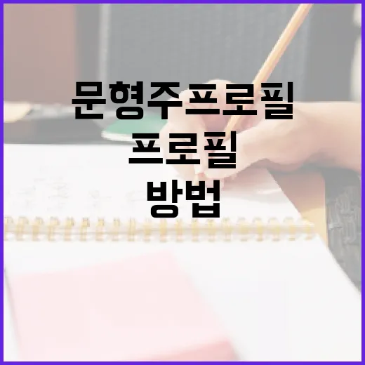 문형주 프로필을 완벽히 작성하는 방법 - 요약
