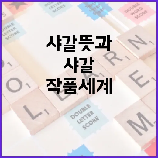 샤갈 뜻과 작품 세계를 이해하는 방법 - 요약