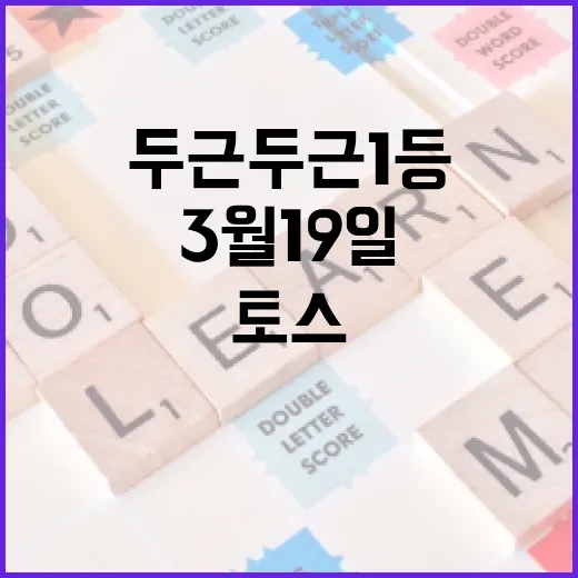 토스 두근두근 1등을 노리는 방법: 3월 19일 이벤트 참여 가이드 - 요약