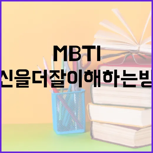MBTI를 활용하여 자신을 더 잘 이해하는 방법 - 요약