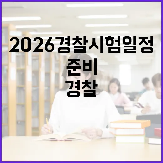 2026 경찰시험 일정을 준비하는 방법 - 요약