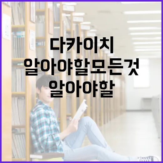 다카이치 남편에 대해 알아야 할 모든 것 - 요약