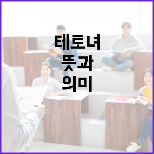 테토녀 뜻과 그 의미 이해하는 방법 - 요약