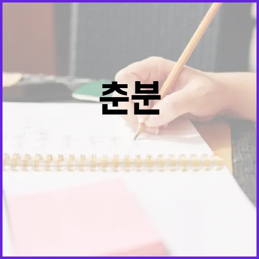 춘분의 뜻과 이를 활용하는 방법 - 요약