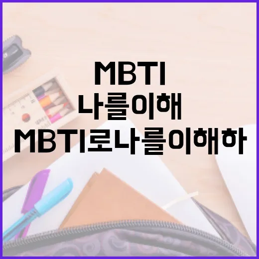 MBTI로 나를 이해하는 방법 - 요약