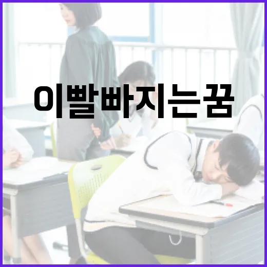 이빨 빠지는 꿈 해석하는 방법과 그 의미 - 요약