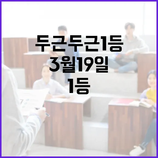 토스 두근두근 1등 3월19일에 참여하는 방법 - 요약