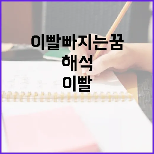 이빨 빠지는 꿈 해석하는 방법 - 요약