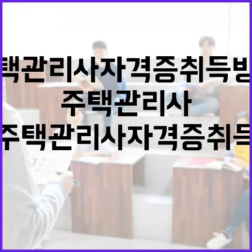 초보자를 위한 주택관리사 자격증 취득 방법 - 요약