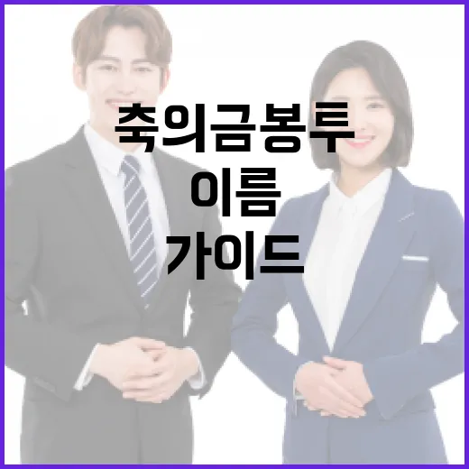 축의금 봉투에 이름을 적는 방법: 예의와 실용성을 겸비한 가이드 - 요약