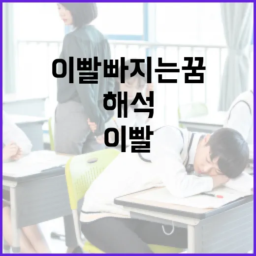 이빨 빠지는 꿈 해석하는 방법 - 요약