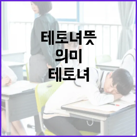 테토녀 뜻과 그 의미를 알아보는 방법 - 요약