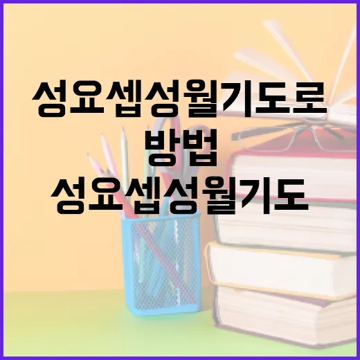 성 요셉 성월 기도로 마음의 평화를 찾는 방법 - 요약