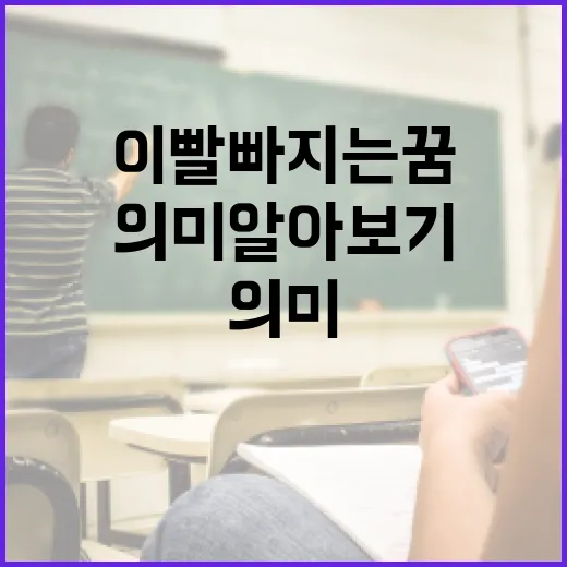 이빨 빠지는 꿈 해석하는 방법과 의미 알아보기 - 요약